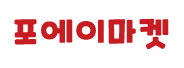 포에이마켓